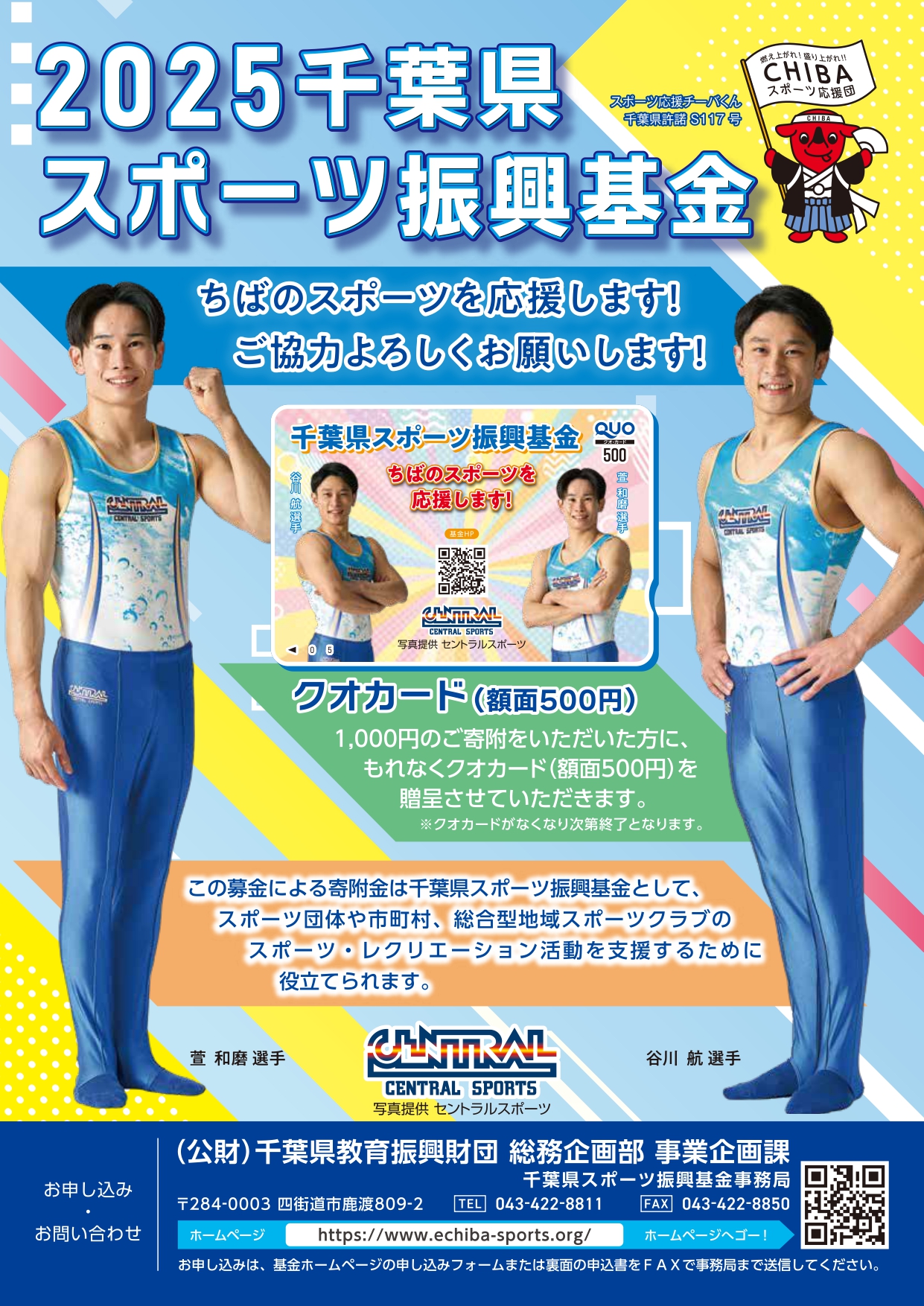 千葉県スポーツ振興基金とは