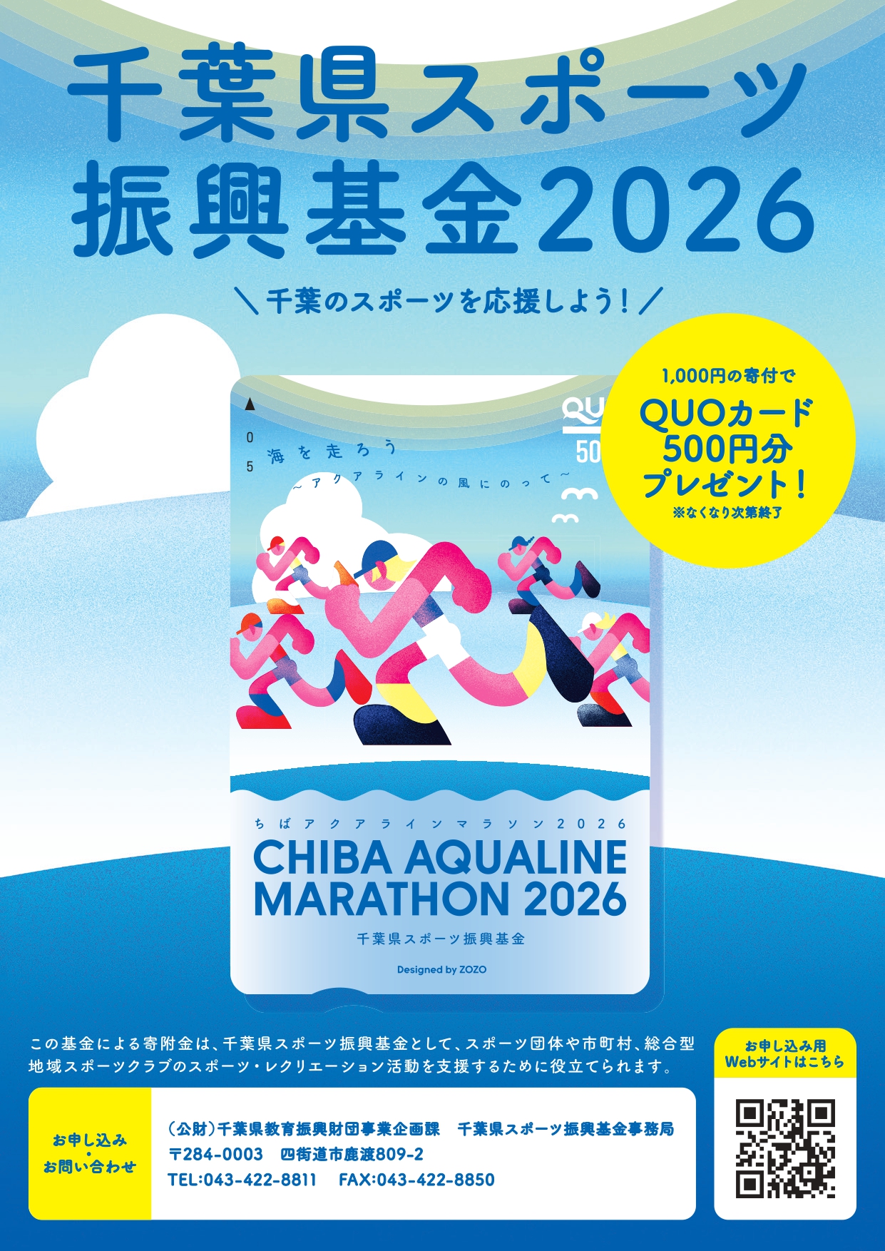 千葉県スポーツ振興基金とは