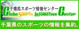 千葉県スポーツ情報センター